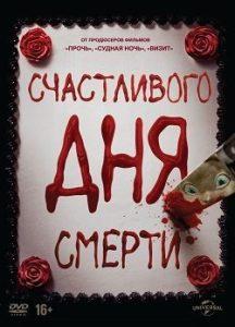 Счастливого Дня Смерти
