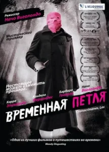 Временная Петля