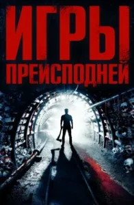 Игры Преисподней